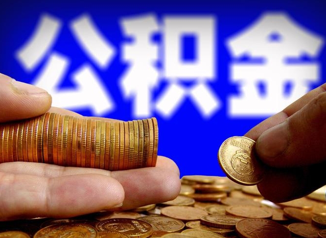 公积金为啥自己不能交了-达州公积金代办服务